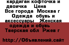 кардиган кофточка и двоичка  › Цена ­ 400 - Все города, Москва г. Одежда, обувь и аксессуары » Женская одежда и обувь   . Тверская обл.,Ржев г.